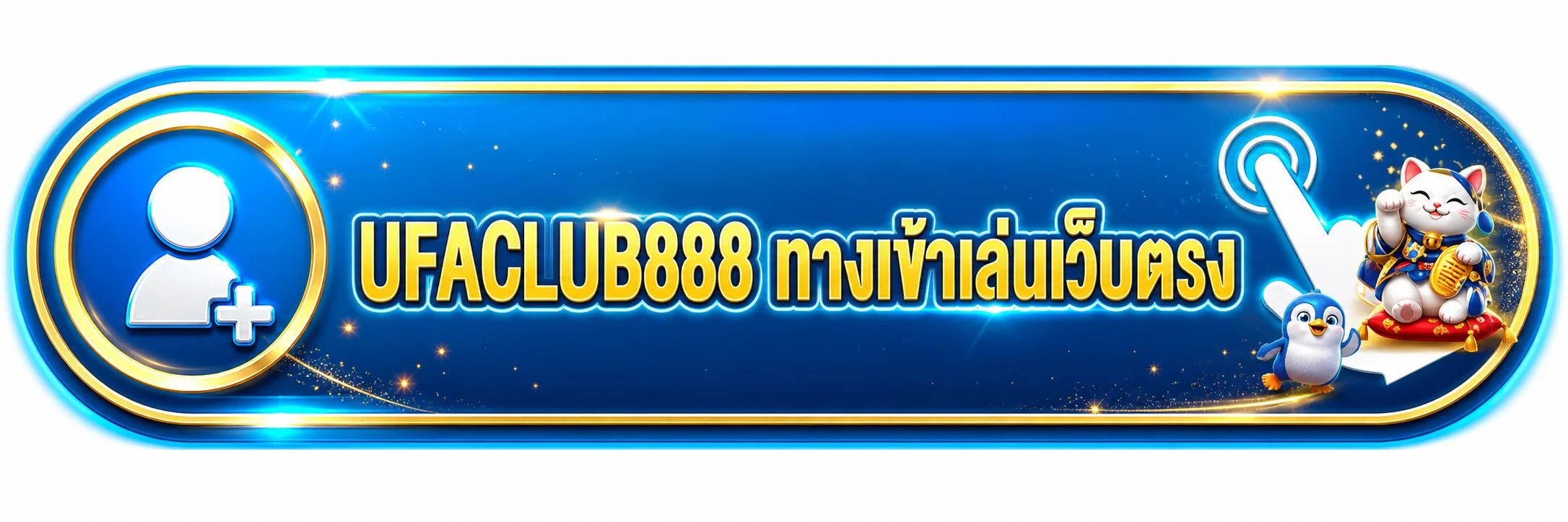 UFACLUB888 ทางเข้าเว็บตรง สมัคร Login สล็อต ฝากถอน ครบทุกเรื่อง
